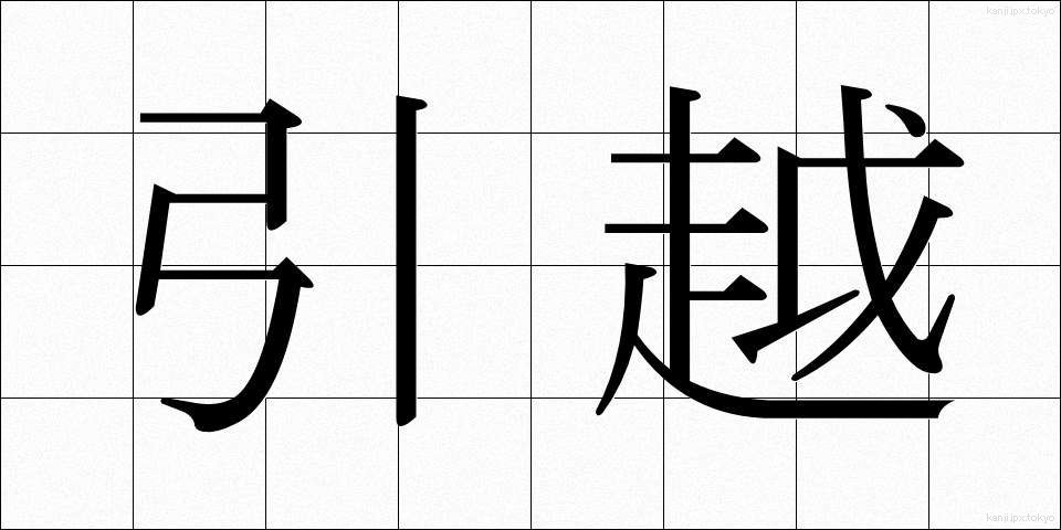 引越 (ひっこし)