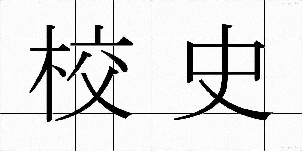 校史 (こうし)