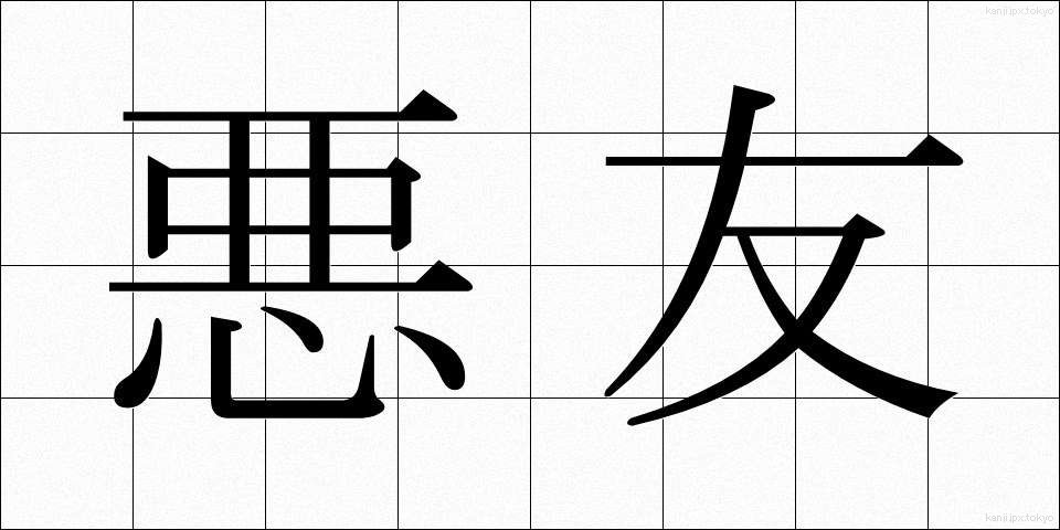 悪友 (あくゆう)
