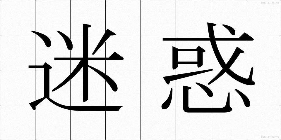 迷惑 (めいわく)