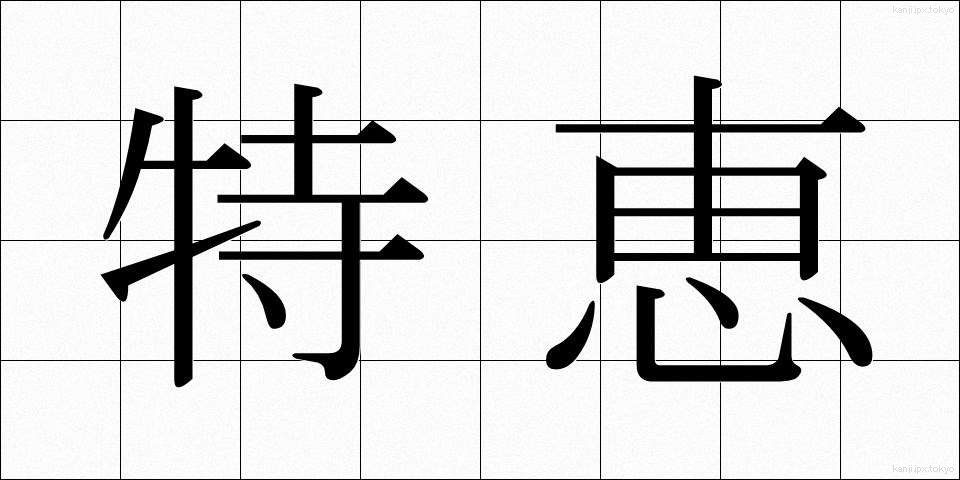 特恵 (とっけい)