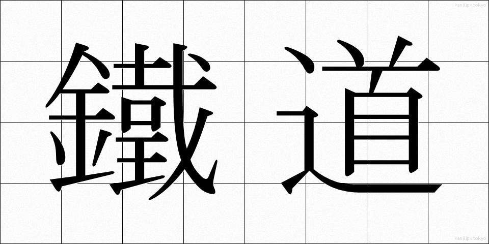鐵道 (てつどう)