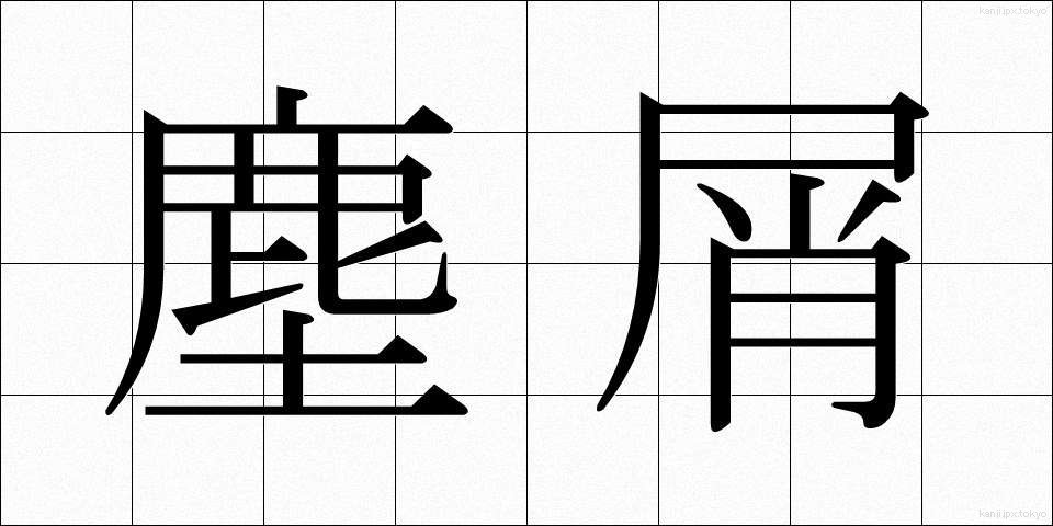 塵屑 (ちりくず)