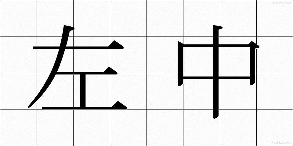 左中 (さちゅう)