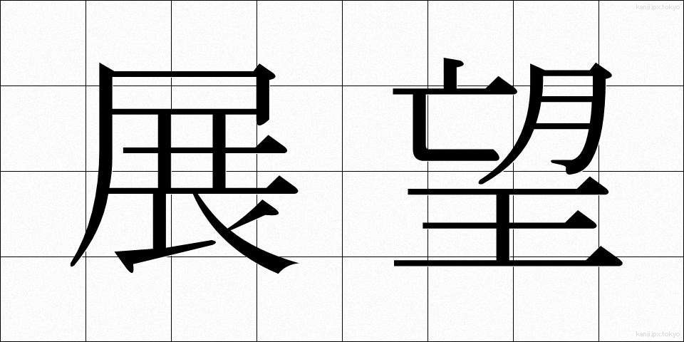 展望 (てんぼう)