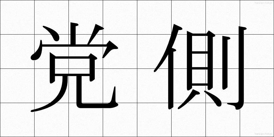 党側 (とうがわ)