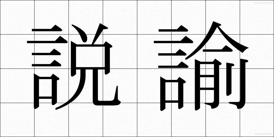 説諭 (せつゆ)