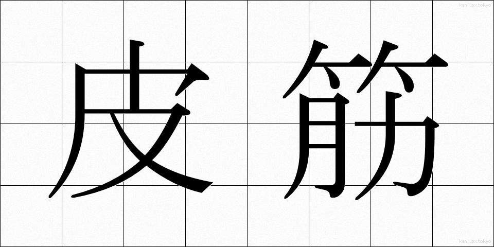 皮筋 (かわすじ)