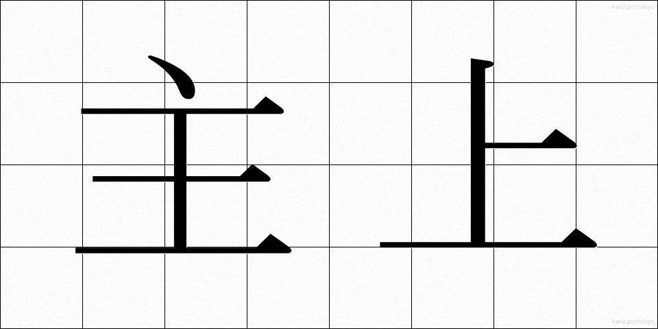 主上 (しゅじょう)
