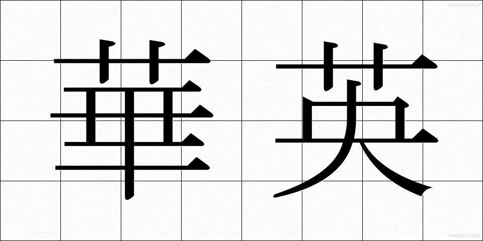 華英 (かえい)