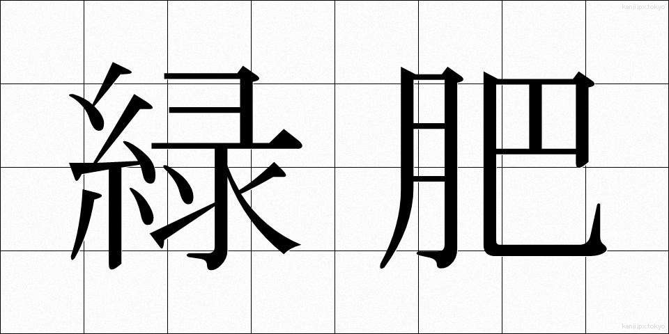 緑肥 (りょくひ)