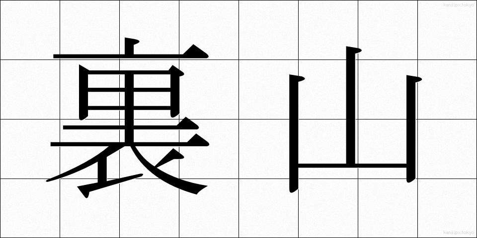 裏山 (うらやま)