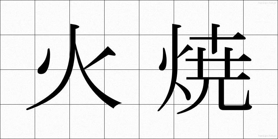 火焼 (ひやけ)