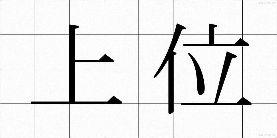 上位 (じょうい)