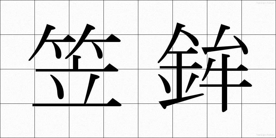 笠鉾 (かさほこ)
