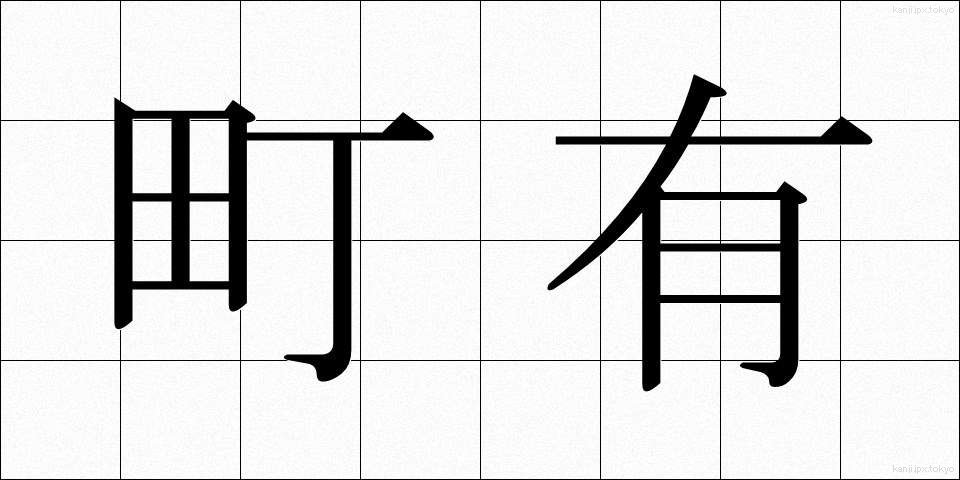町有 (ちょうゆう)