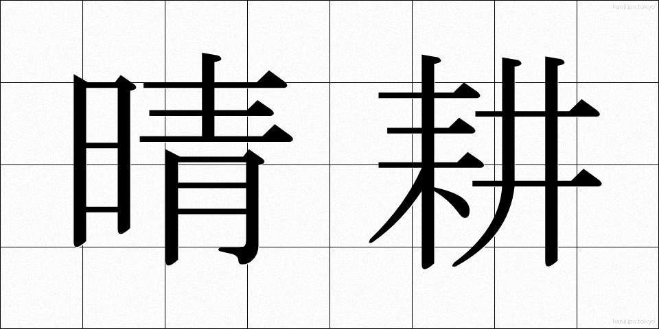 晴耕 (せいこう)