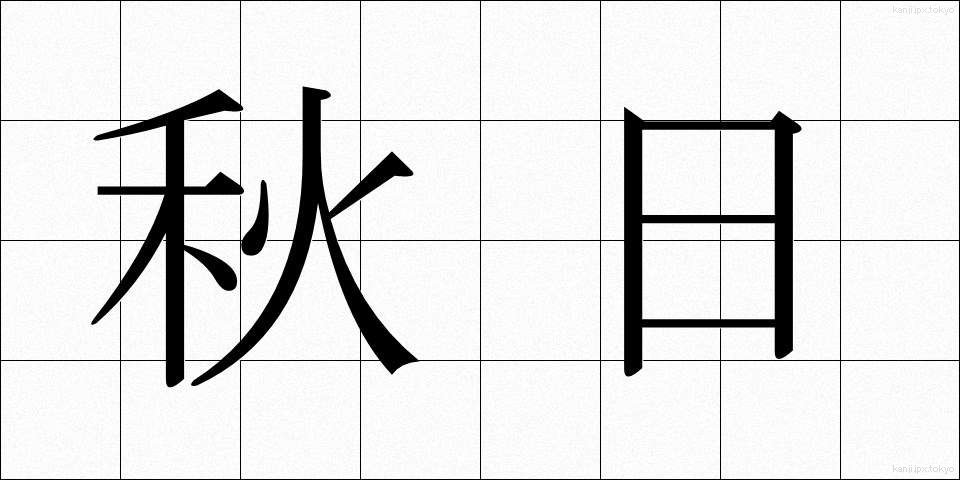 秋日 (しゅうじつ)