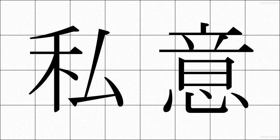 私意 (しい)