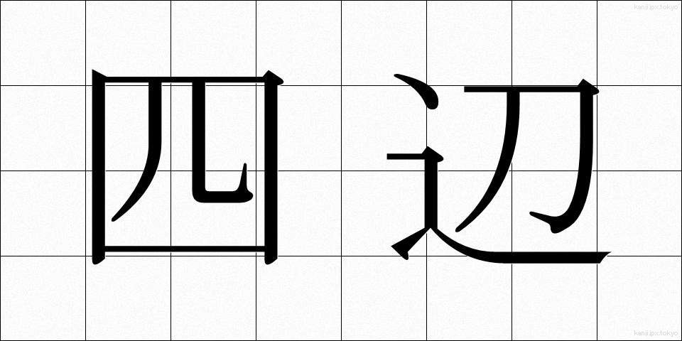 四辺 (しへん)