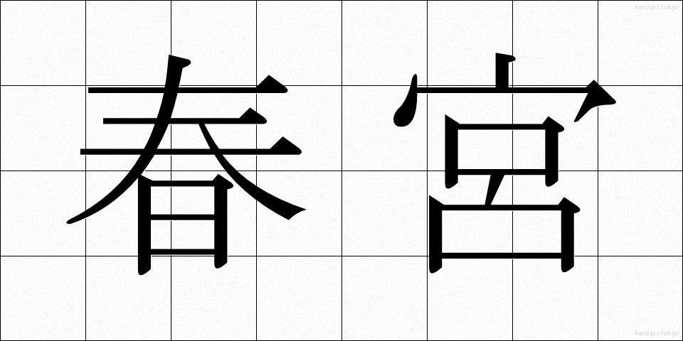 春宮 (しゅんぐう)