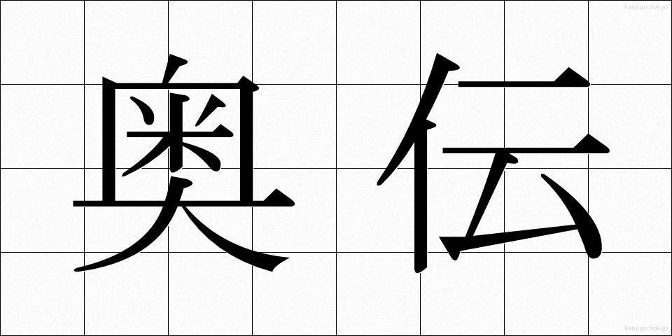 奥伝 (おくでん)