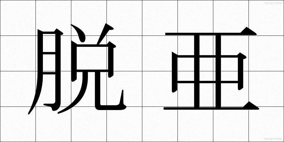 脱亜 (だつあ)