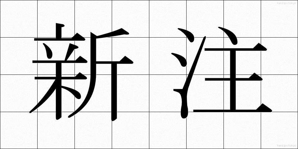 新注 (しんちゅう)