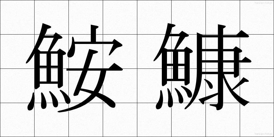 鮟鱇 (あんこう)