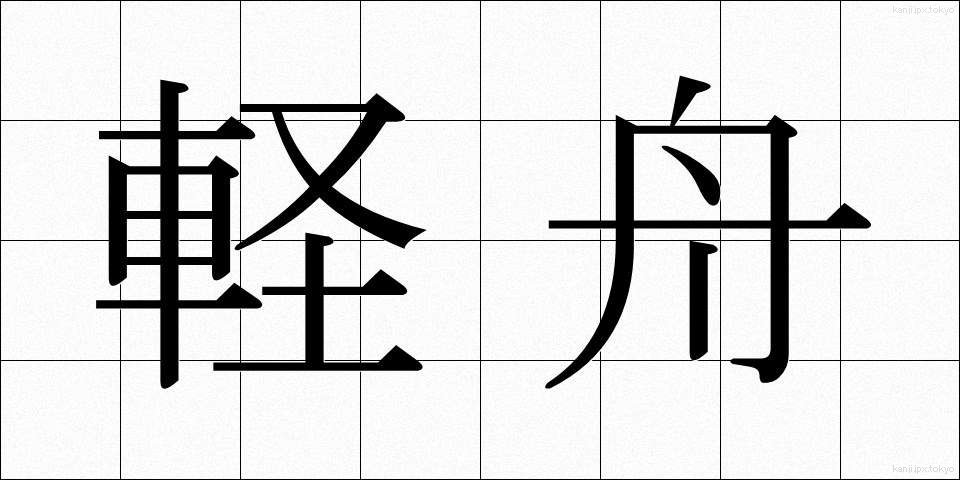 軽舟 (けいしゅう)