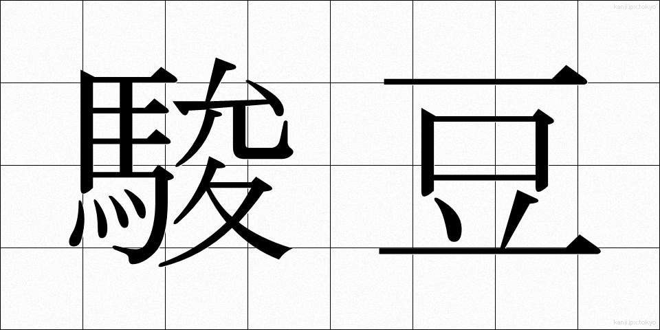 駿豆 (しゅんず)