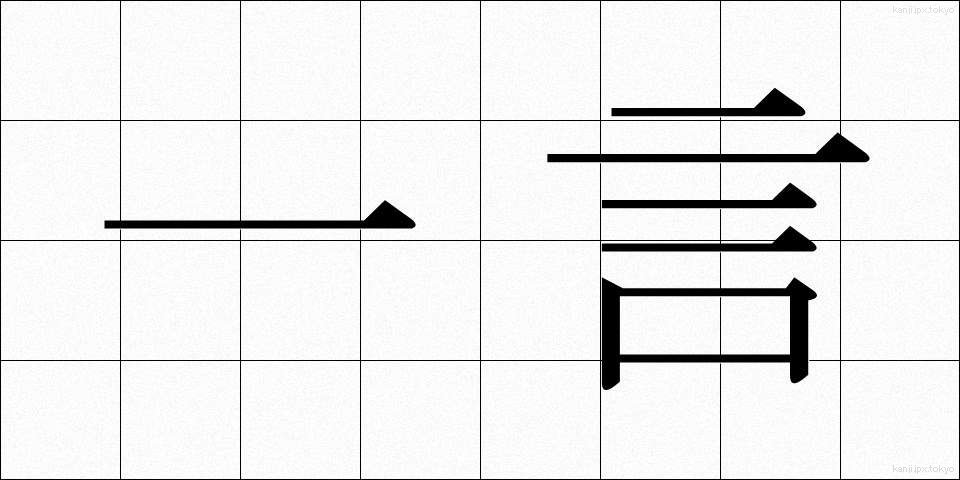 一言 (ひとこと)