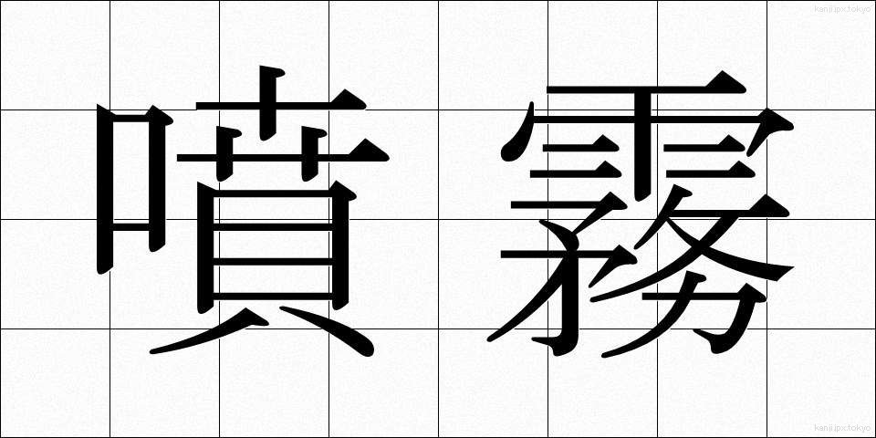 噴霧 (ふんむ)