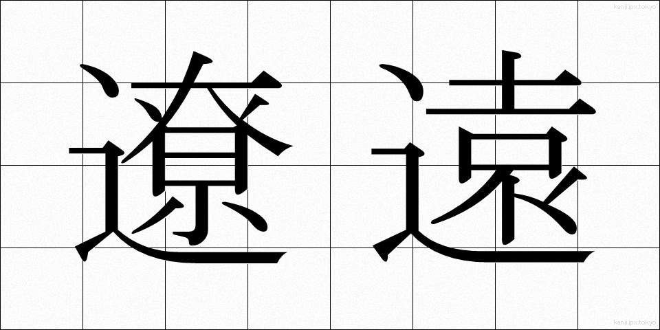 遼遠 (りょうえん)