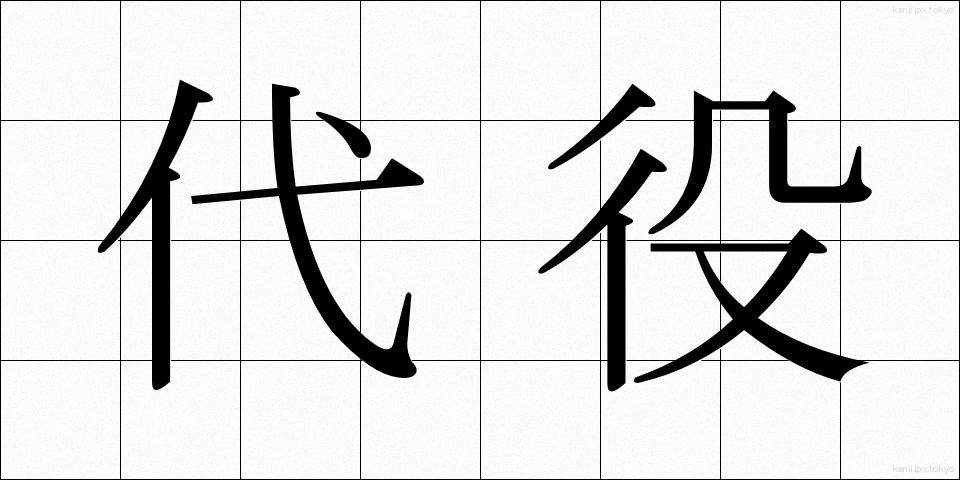 代役 (だいやく)