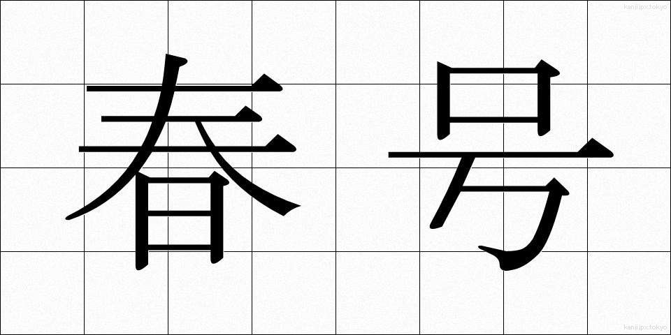 春号 (しゅんごう)