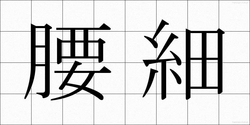 腰細 (こしほそ)