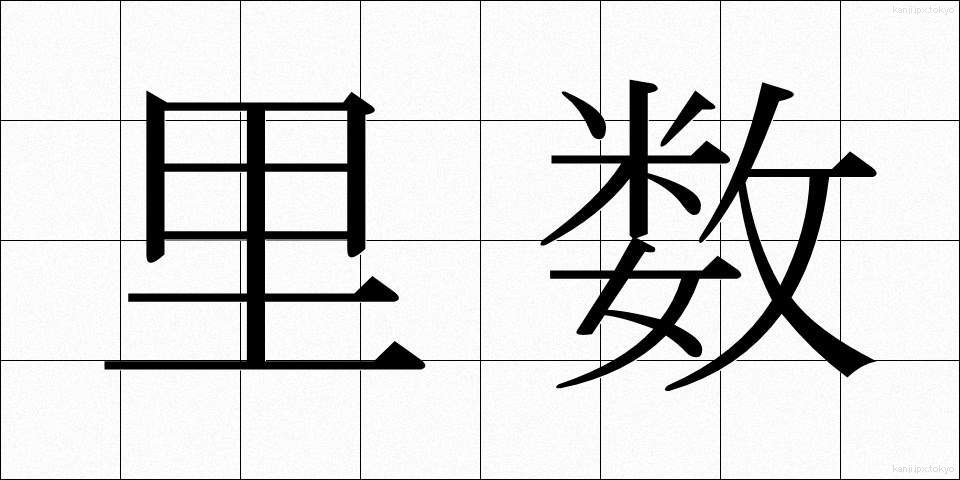 里数 (りすう)