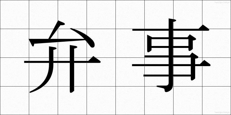 弁事 (べんじ)