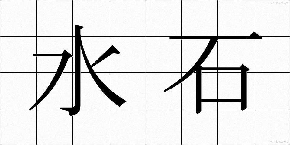 水石 (すいせき)