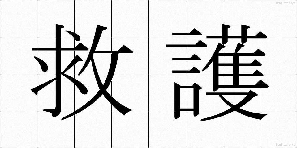 救護 (きゅうご)