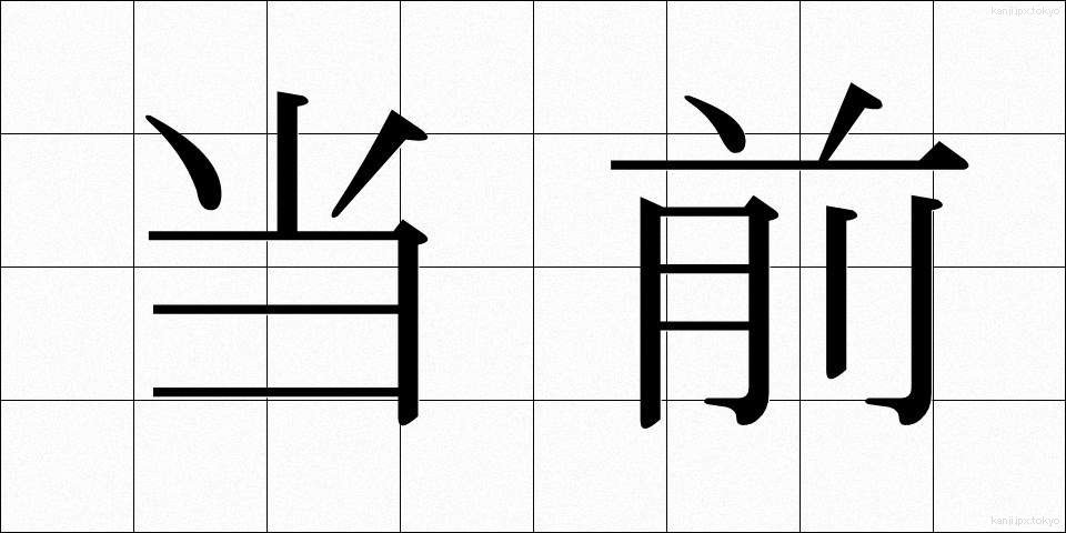 当前 (とうぜん)