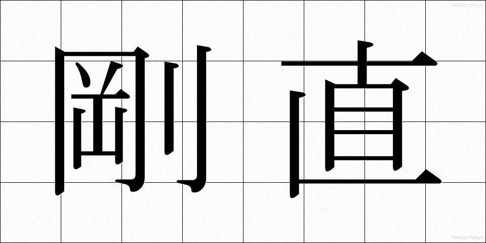 剛直 (ごうちょく)