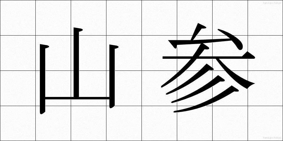 山参 (やまさん)
