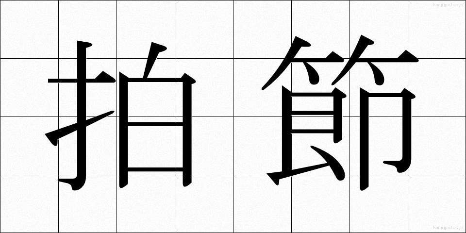 拍節 (はくせつ)