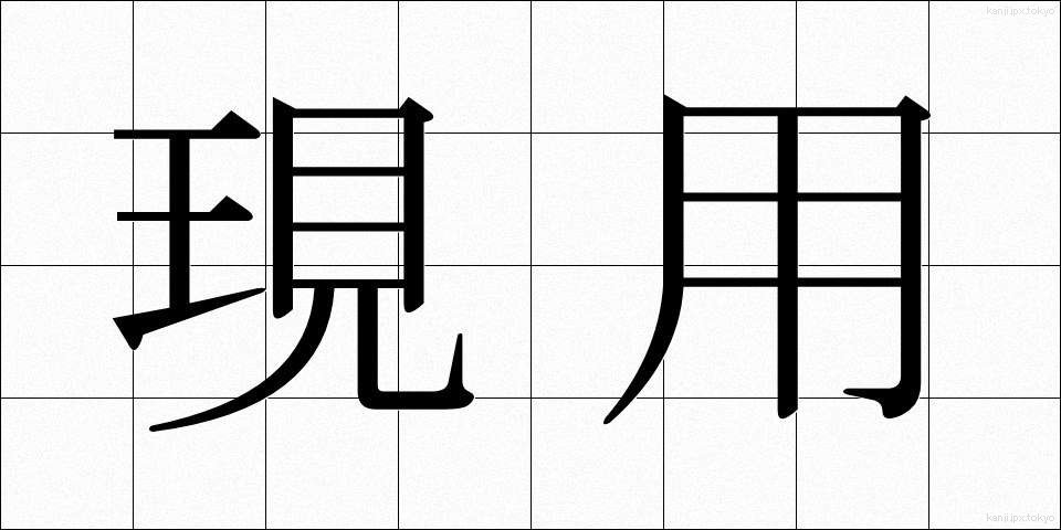 現用 (げんよう)