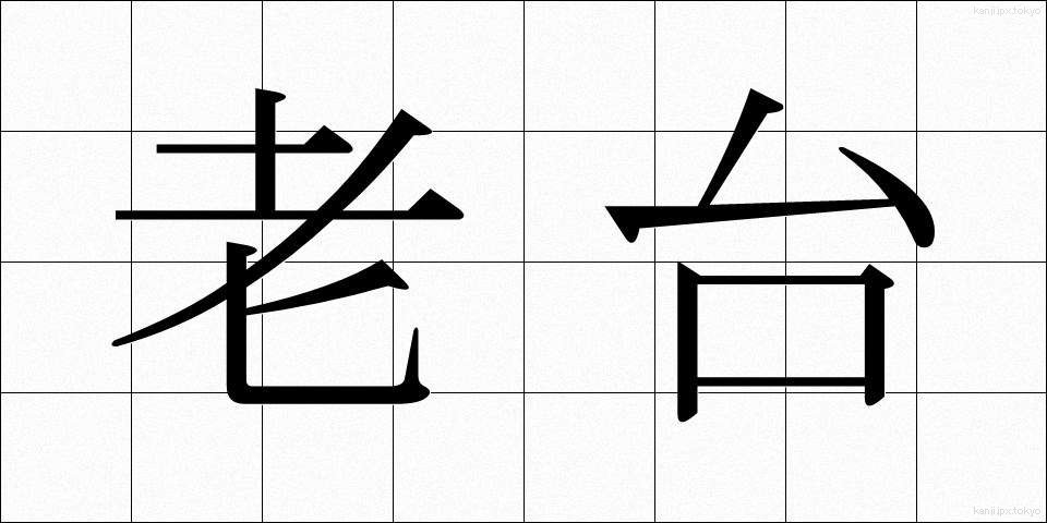 老台 (ろうだい)