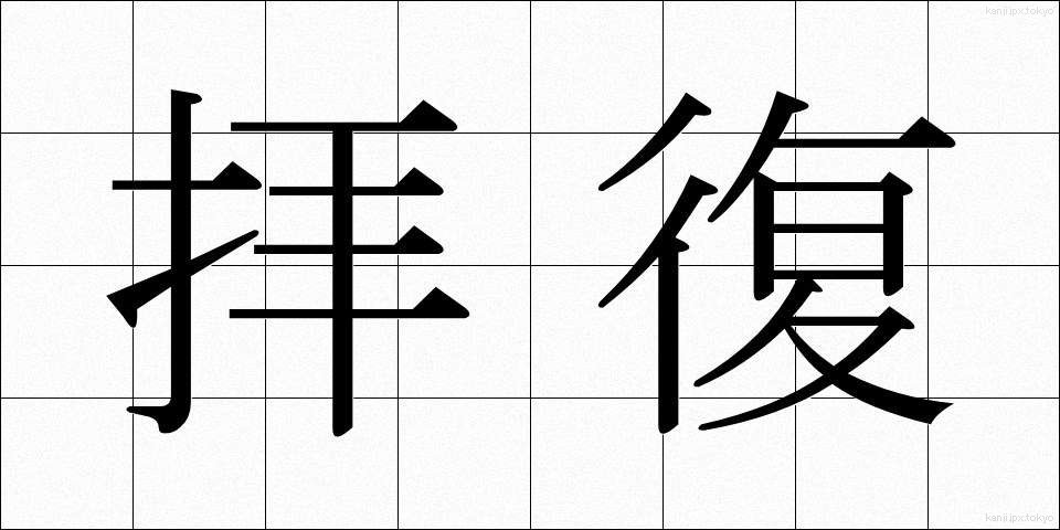 拝復 (はいふく)
