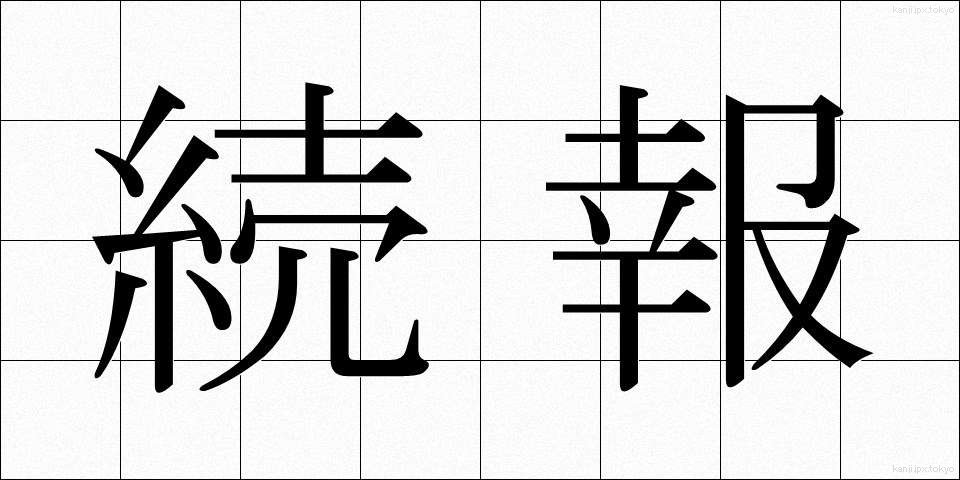 続報 (ぞくほう)