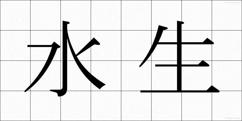 水生 (すいせい)